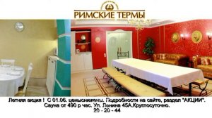 РИМСКИЕ ТЕРМЫ 3