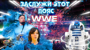Приключение Мартин и Алекс_ перехитрить джинa и получить пояс WWE!