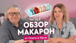 Обзор макарон в Москве вместе с Олегом Хотько и Ирэн Свириной