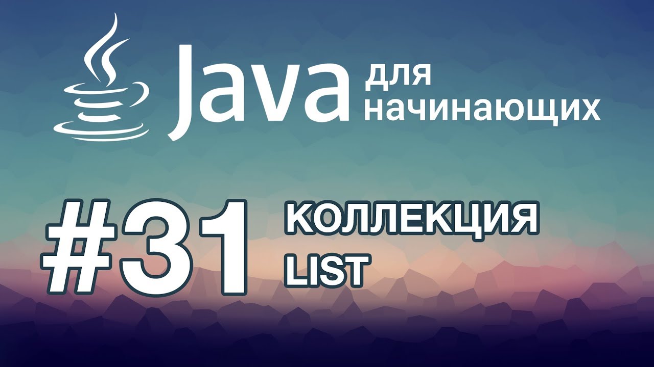 Урок 31. Коллекция List | Java для начинающих