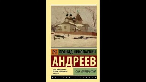 Сын человеческий | Леонид Андреев #книга #рассказы #проза #классика #серебряныйвек #андреев