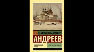 Сын человеческий | Леонид Андреев #книга  #рассказы  #проза  #классика  #серебряныйвек  #андреев