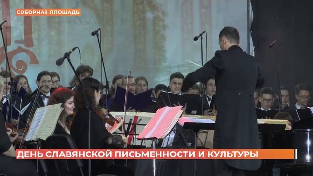 День славянской письменности и культуры в Ростове отметили концертом на Соборной площади смотреть онлайн