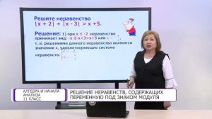 Алгебра и начала анализа. 11 класс. Решение неравенств, содержащих переменную под знаком модуля