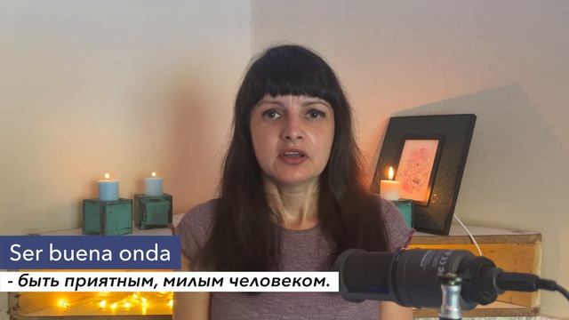 Аргентинский испанский с самой аргентинской училкой Тати: разница SER BUENA ONDA VS TENER ONDA.