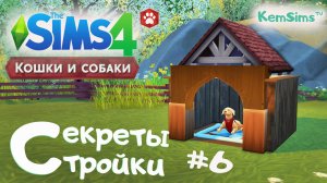 Секреты стройки #6 - Будка для собаки