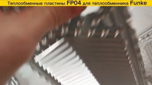 Пластины FP04 для теплообменников Funke в наличии!