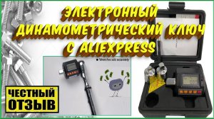 Обзор цифровой динамометрической насадки ANC-135 13.5-135N.m с Aliexpress