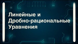Как решать линейные и дробно-рациональные уравнения ЕГЭ