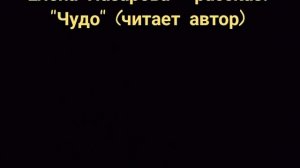 Е.А. Назарова - Чудо (читает автор)