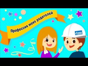 Профессия родителей глазами детей