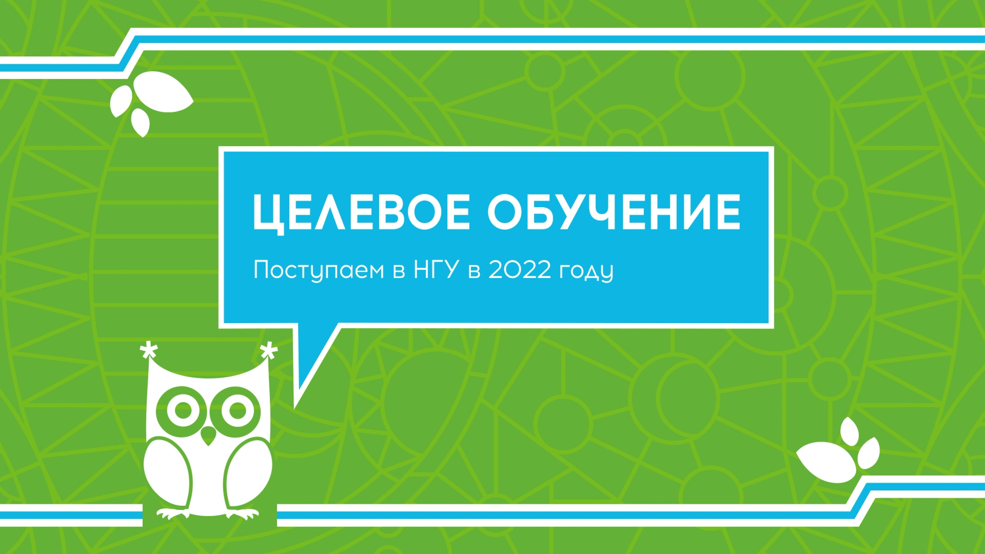 Целевое обучение. Поступаем в НГУ в 2022 году