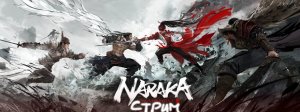 Naraka: Bladepoint | Бустим баттл пасс