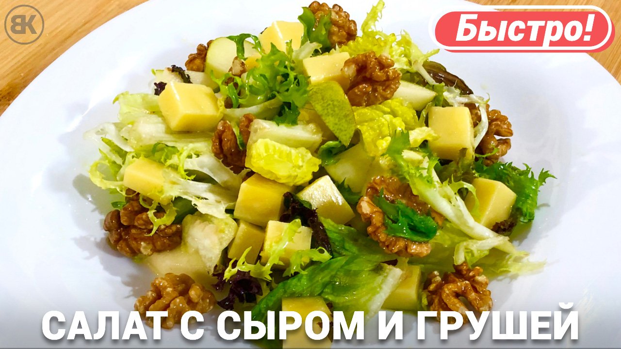 Салат с грушей и сыром | Быстрый и вкусный рецепт