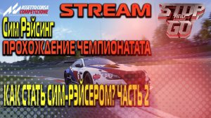 ASSETTO CORSA COMPETIZIONE - Как стать Сим-Рэйсером. Часть 2!