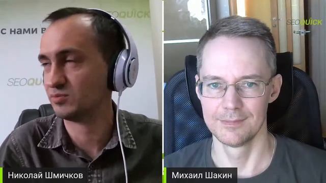 Обсуждение нового Алгоритма Google с Михаилом Шакиным (о Google 2021 Update) смотреть онлайн