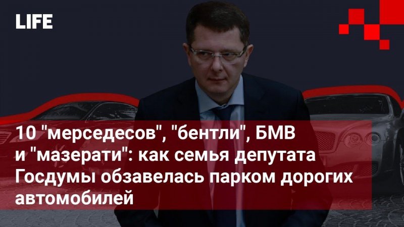 Как семья депутата Госдумы обзавелась парком дорогих автомобилей