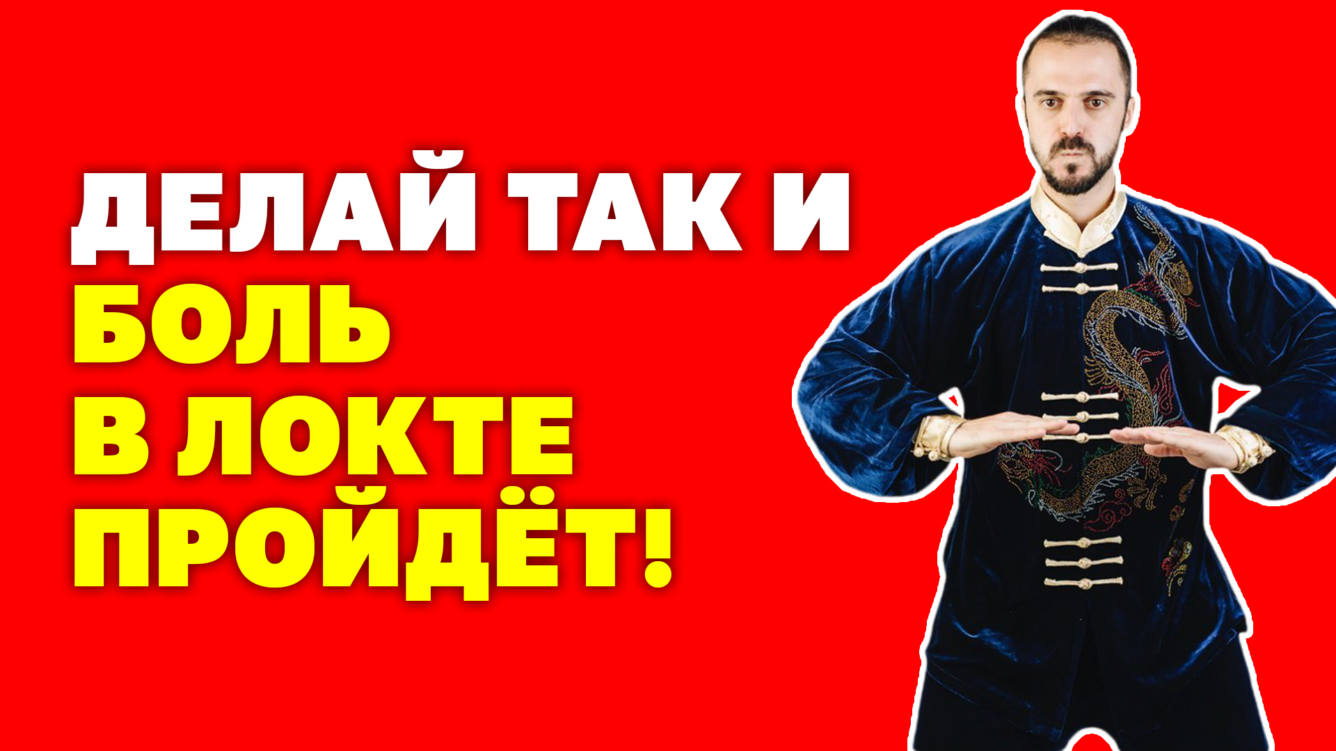 Болит локоть при сгибании и разгибании! Как быстро убрать боль в локтевом суставе? Упражнения цигун