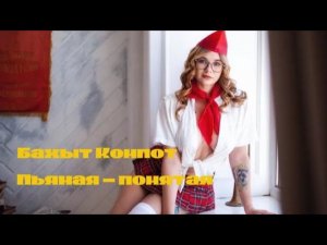 Бахыт Компот ( Пьяная - помятая пионервожатая )