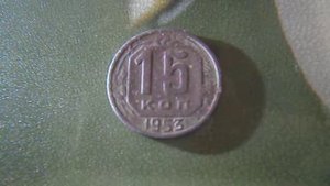 15 копеек 1953 СССР