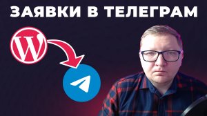 Заявки с сайта на Wordpress в Telegram без кода. А с Elementor PRO с кодом