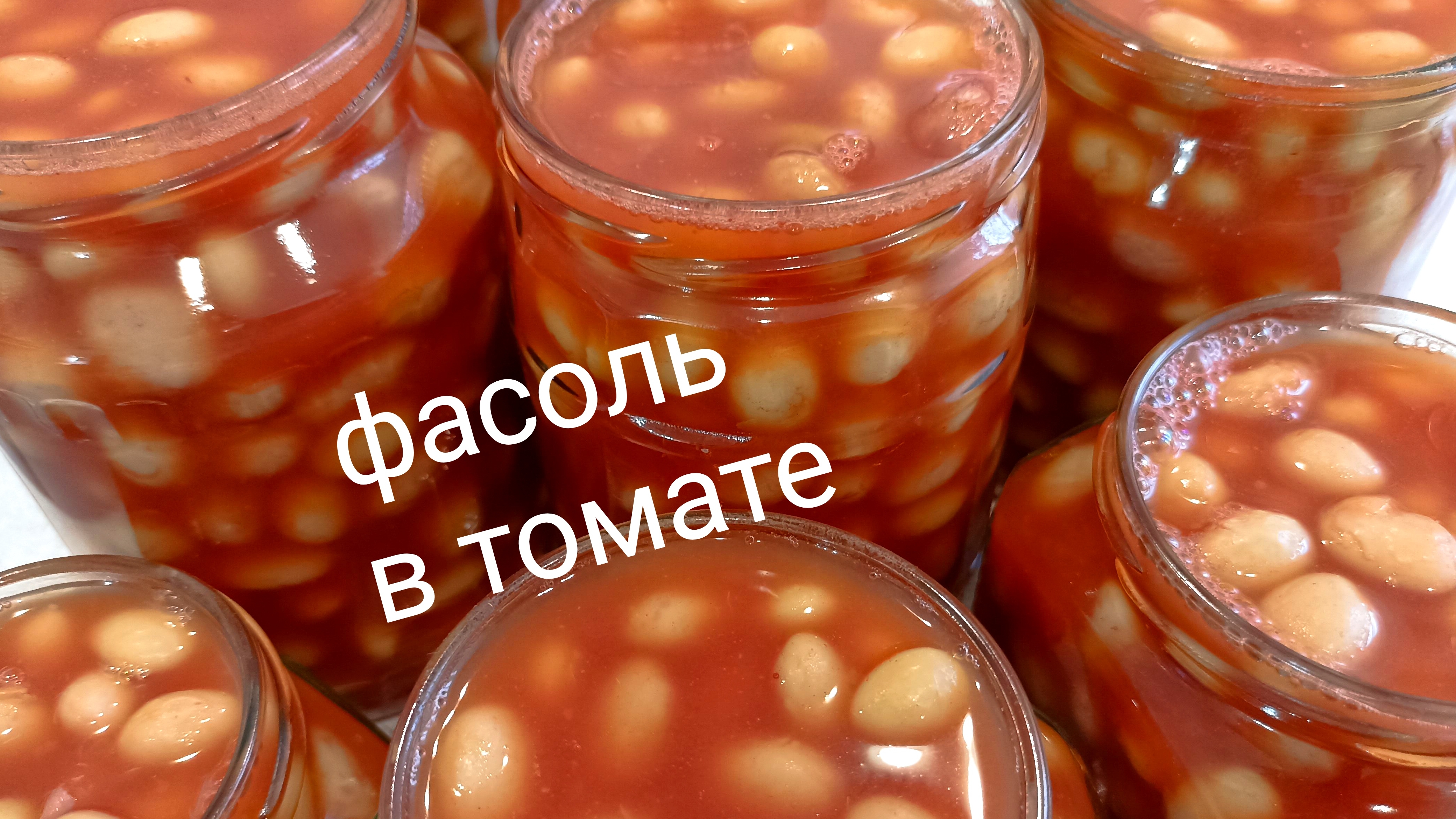 Фасоль в томате. Заготовка на зиму