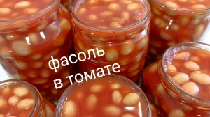 Фасоль в томате. Заготовка на зиму