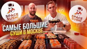 САМЫЕ БОЛЬШИЕ РОЛЛЫ в Москве. SPACE SUSHI. Мукбанг. Суши. Обзор ресторана. Паназиатская кухня