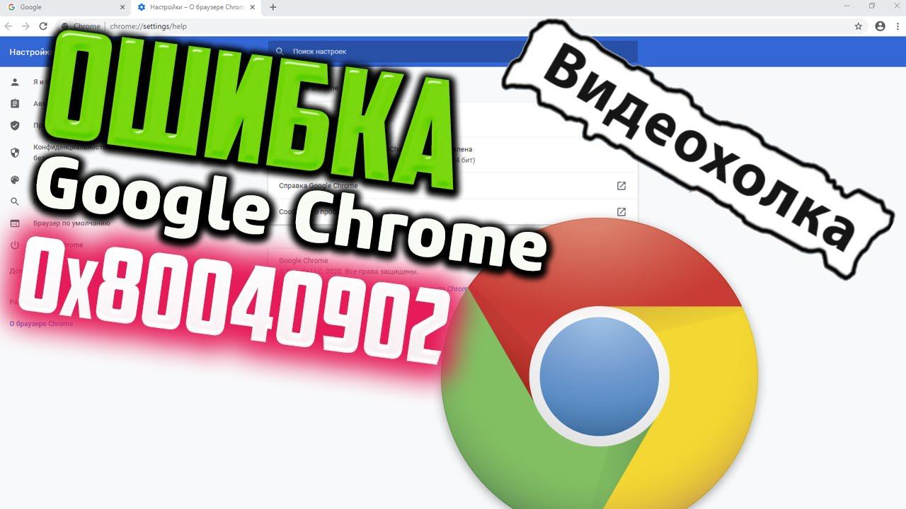 Как исправить ошибку 0x80040902 при обновлении Google Chrome