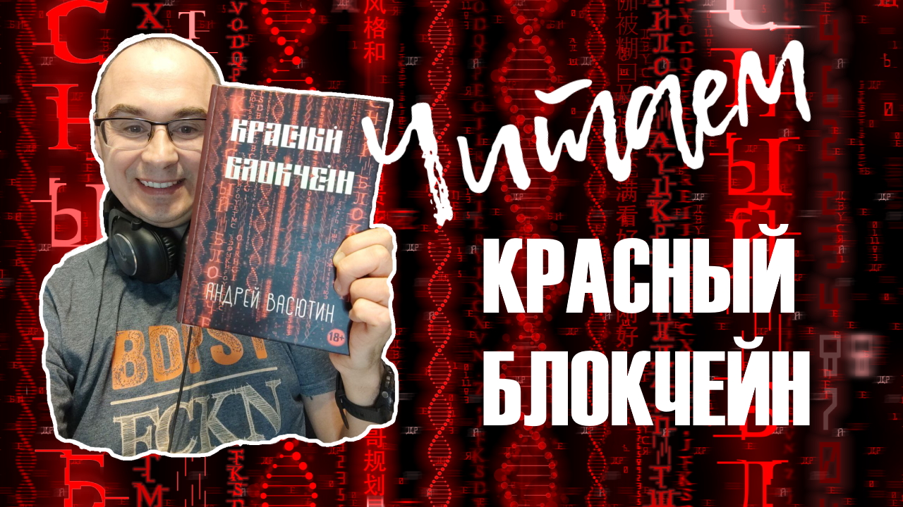 Эпизод 1. Красный блокчейн - фантастический роман-квест.