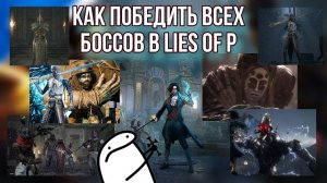 Как победить всех боссов Lies of P