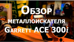 Обзор металлоискателя Garrett ACE 300i