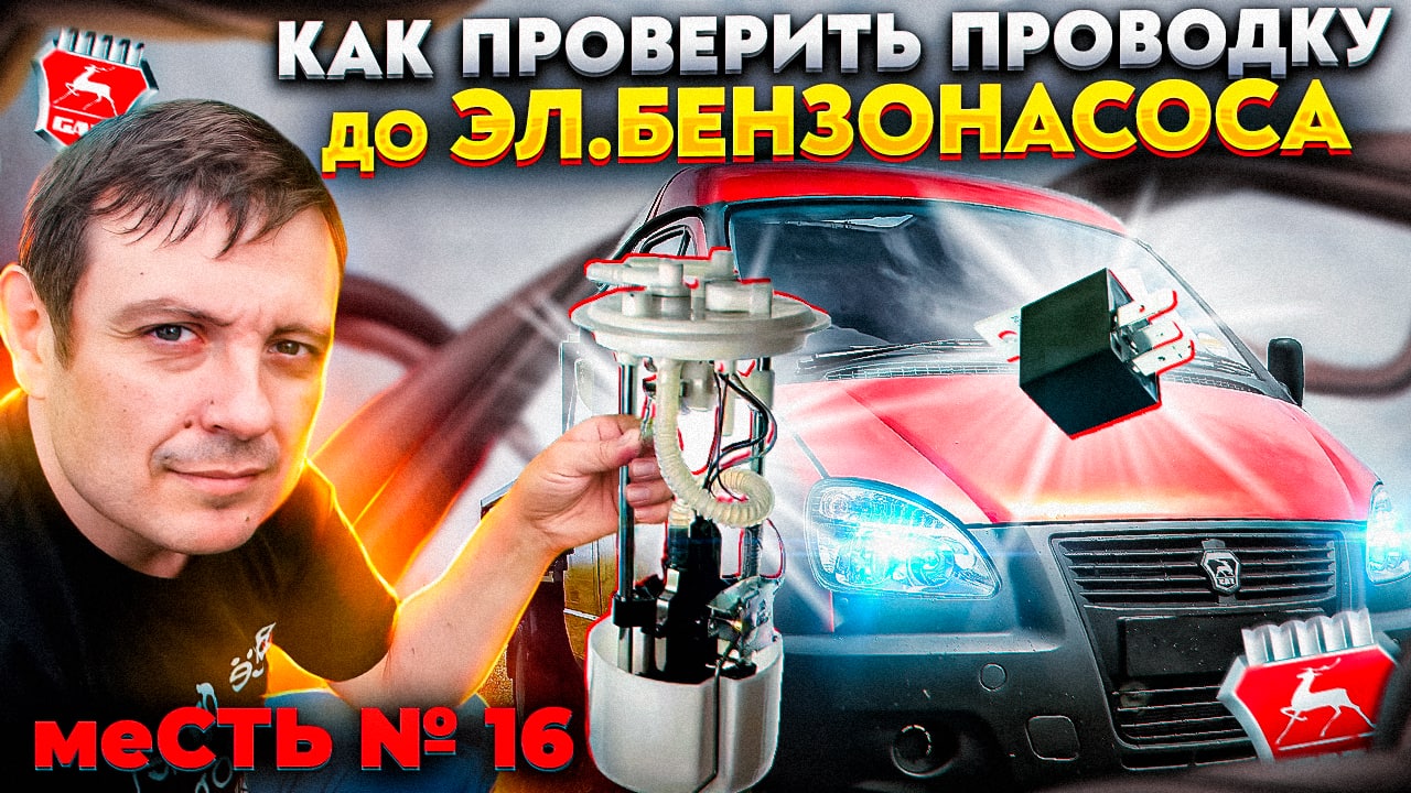меСТЬ №16 - проверяем ток до эл.бензонасоса газели.