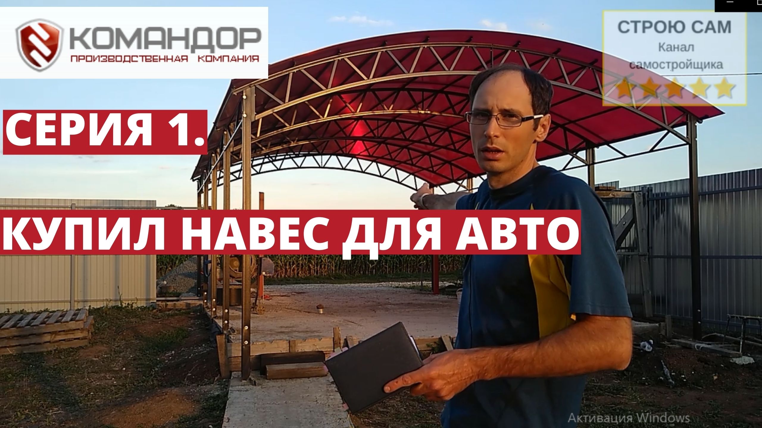 Купил навес для автомобиля от Командор. Привезли комплект для сборки своими руками
