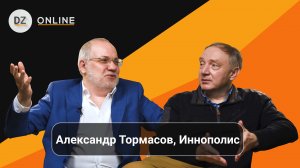 DZ Online 2 сезон: Александр Тормасов коммерческие проекты Иннополис, ИИ, ChatGPT, беспилотники