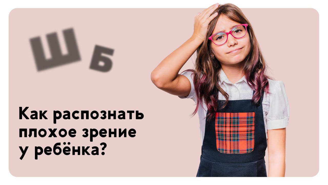#офтальмологмосква #здоровьедетей #советы_врача Как распознать проблемы со зрением у ребёнка?