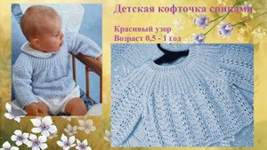 Как связать красивую кофточку на ребенка от полугода до 1 года.