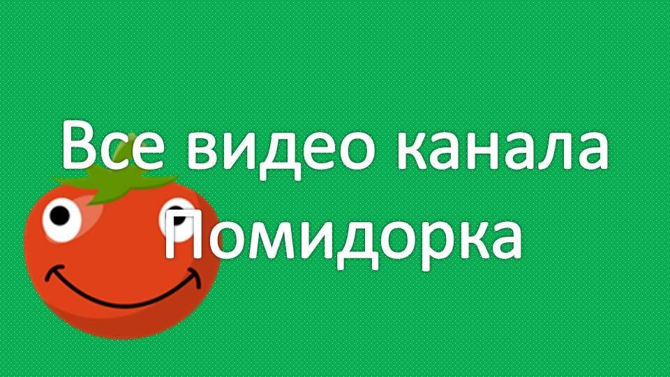 Все видео канала Помидорка/сборник