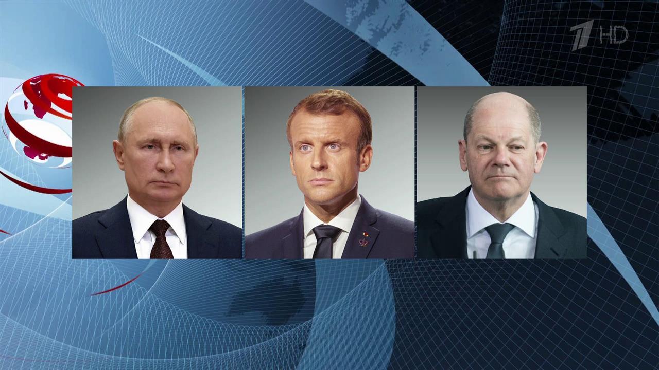 Владимир Путин обсудил с Эммануэлем Макроном и Олафом Шольцем ситуацию на Украине
