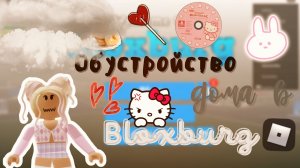 Строю свой дом в Bloxburg ??? ___ roblox ___ роблокс ___ Secret Toca.
