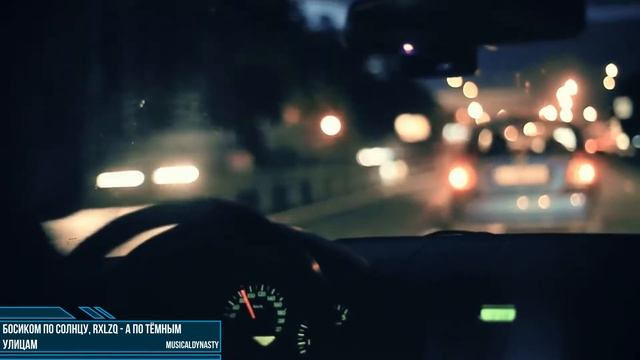 Босиком по солнцу, Rxlzq - А по тёмным улицам смотреть онлайн