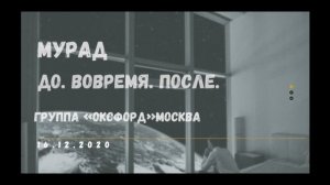 Мурад.Спикерское выступление на группе "Оксфорд"