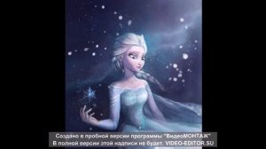 Эльза - отпусти и забудь