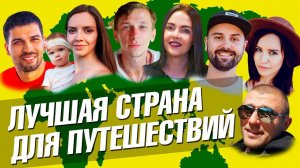Лучшая страна для путешествий. Мнение трэвел блогеров