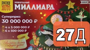 Проверяю 27 окно Новогоднего миллиарда! ?