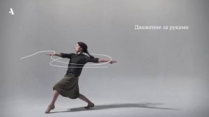 9 языков современного танца. Матс Эк