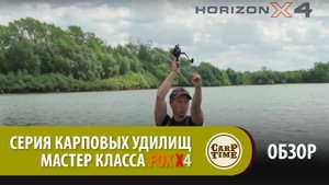 Серия карповых удилищ FOX Horizon X4 мастер класса