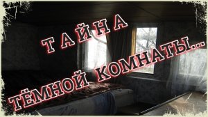 «Тайна тёмной комнаты»