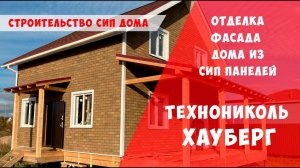 Отделка фасада материалом Технониколь Хауберг Фасад дома из СИП панелей