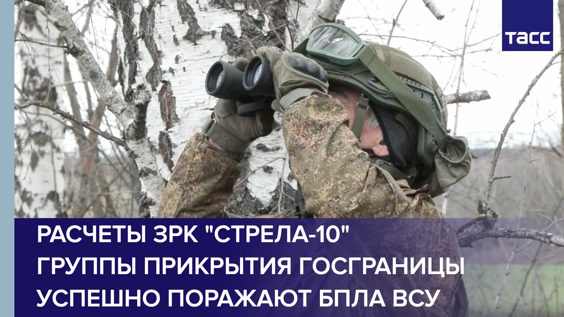 Расчеты ЗРК "Стрела-10" группы прикрытия госграницы успешно поражают БПЛА ВСУ